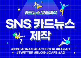 고퀄리티 올인원 SNS 카드뉴스 맞춤 제작해 드립니다.