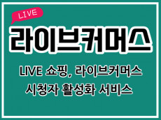 쇼핑 라이브, 라이브커머스 시청자유입 활성화 해드립니다.