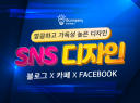 SNS 고퀄리티 홍보이미지 제작해 드립니다