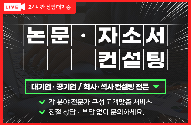 자기소개서 / 논문 빠르게 컨설팅 도와드립니다.