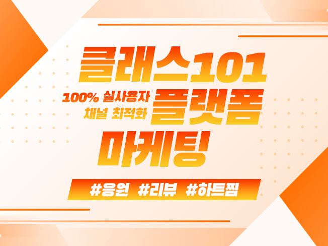 클래스101 응원하기, 클래스찜, 공유 마케팅 관리해 드립니다.