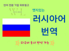 전문 번역 에이전시의 프리미엄 러시아어 번역