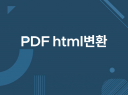 PDF를 HTML 웹페이지로 제작해드립니다.