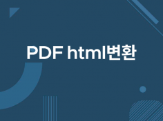 PDF를 HTML 웹페이지로 제작해드립니다.