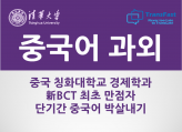 [新BCT 최초만점자] 칭화대학교 경제학과 단기간 중국어 자격증 박살내기﻿(HSK, TSC, BCT, SNULT, Opic, CTCSOL 등)