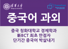 [新BCT 최초만점자] 칭화대학교 경제학과 단기간 중국어 자격증 박살내기﻿(HSK, TSC, BCT, SNULT, Opic, CTCSOL 등)