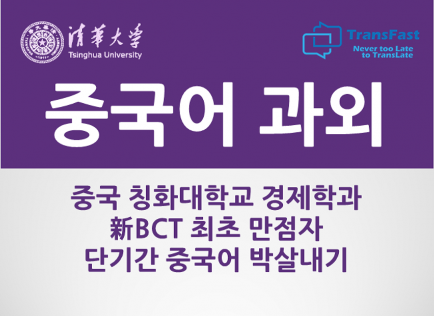 [新BCT 최초만점자] 칭화대학교 경제학과 단기간 중국어 자격증 박살내기﻿(HSK, TSC, BCT, SNULT, Opic, CTCSOL 등)