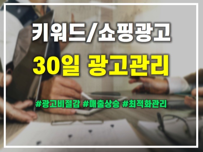 검색광고 30일 관리진행 도와드립니다