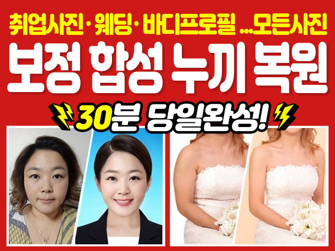 [10분완성]경력19년,연중무휴,실시간상담,포토샵고퀄리티보정(증명,취업,웨딩,바디프로필,프로필,스냅...),합성,누끼