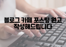 블로그, 카페 원고 작성해드립니다.