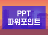 파워포인트 PPT