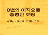 커리어 컨설팅의 모든 것- 자기소개서부터 면접까지 한번에!