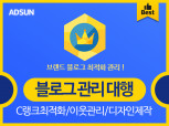 90%이상 블로그관리 재계약!!  브랜드 블로그관리 전문 기업 ADSUN 