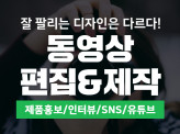 동영상 편집 / 동영상 제작 / 잘 팔리는 디자인 / 저렴하게 제작 / 고퀄리티로 제작해 드립니다