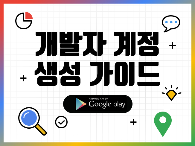 구글 개발자 계정 (Google Developer Account) 생성 가이드를 제공해드립니다.