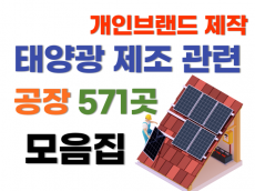 태양광 제품 및 부품 제작 공장 571개 업체