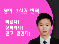 믿고 맡기는 영어 1시간 번역 (원어민 감수 기본 포함)