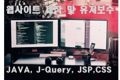 현업 웹개발자로 홈페이지 제작 및 수정/유지보수/JAVA 개발해드립니다.