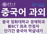 [新BCT 최초만점자] 칭화대학교 경제학과 단기간 중국어 자격증 박살내기﻿(HSK, TSC, BCT, SNULT, Opic, CTCSOL 등)