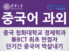 [서울/경기/온라인][新BCT 최초만점자] 칭화대학교 경제학과, 단기간 중국어 자격증 박살내기﻿