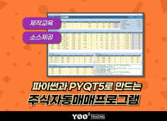 파이썬과 PYQT5로 만드는 주식자동매매프로그램