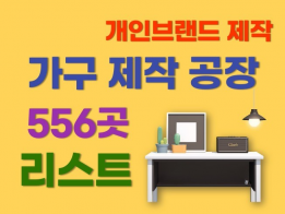 개인브랜드 가구 제작 및 부품 공장 556곳 리스트