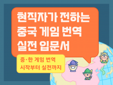 [전자책]혹시, 중국 게임 번역 해보실래요?