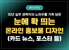 카드 뉴스 | 온라인 포스터 | 리플릿 | 전단지 | 썸네일 | 배너 | 홍보물 등 이미지 디자인