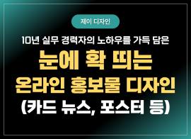 카드 뉴스 | 온라인 포스터 | 리플릿 | 전단지 | 썸네일 | 배너 | 홍보물 등 이미지 디자인