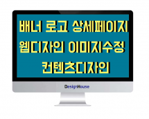 ★[디자인 하우스] 고퀄리티 이미지 디자인 현직 8년차 디자이너★