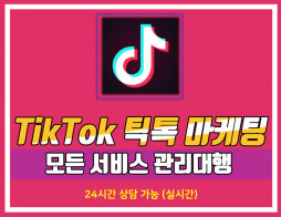 TikTok 모든 서비스 관리 진행 해드립니다.