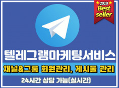 [최저가 시행사] 텔레그램 모든 마케팅 서비스 관리해 드립니다