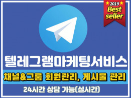 [최저가 시행사] 텔레그램 모든 마케팅 서비스 관리해 드립니다