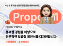 빠른작업 I 사업,투자 제안서 PPT디자인 해 드립니다.