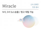 Miracle 신속 정확한 포털 언론 홍보 