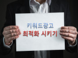 키워드광고 최적화 작업해 드립니다