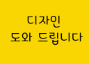 그래픽작업, 배너, 상세페이지, 블로그, 카페대문, 팝업, 공지, 전단지, 홍보물, 피피티