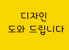 그래픽작업, 배너, 상세페이지, 블로그, 카페대문, 팝업, 공지, 전단지, 홍보물, 피피티