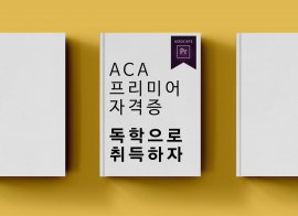 [PDF 전자책] ACA Premiere 프리미어 자격증 취득 독학 가이드