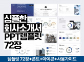 72장ㅣ심플 회사소개서 사업계획서 PPT템플릿