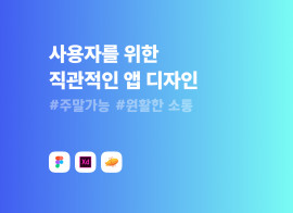 사용자를 위한 기획부터 직관적인 디자인까지 작업합니다.