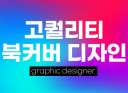 [경력12년] 고퀄리티 북커버 디자인해 드립니다!