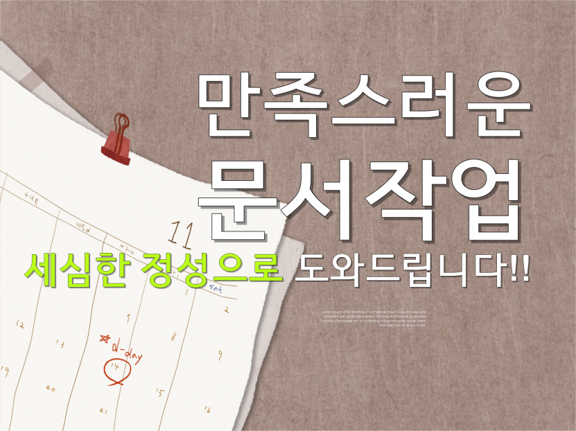 사업계획서/보고서/블로그 카페 원고/탄원서/반성문/계약서/내용증명/연설문/인사문/편지글/규정 등 모든 글작업