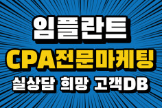 임플란트 상담희망 CPA/DB 판매합니다.