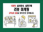 쇼핑몰,스토어, 온라인 플랫폼 100퍼센트 실유저 리뷰 구매평