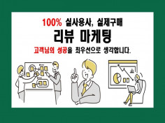 쇼핑몰,스토어, 온라인 플랫폼 100퍼센트 실유저 리뷰 구매평