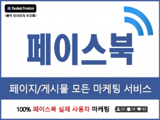 페이스북 회원, 페이스북 팔로워, 페이스북 좋아요, 페이스북 댓글, 페이스북 그룹 가입, 페이스북 페이지 관리 한국인 실사용자 마케팅