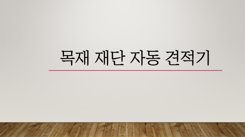 자동견적기 웹 프로그램