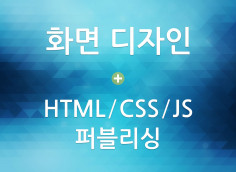 화면 디자인과 html/css/js 코딩 동시 작업 또는 개별 작업 가능합니다.