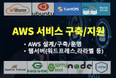 AWS/웹서버 구축/이전 및 기술지원